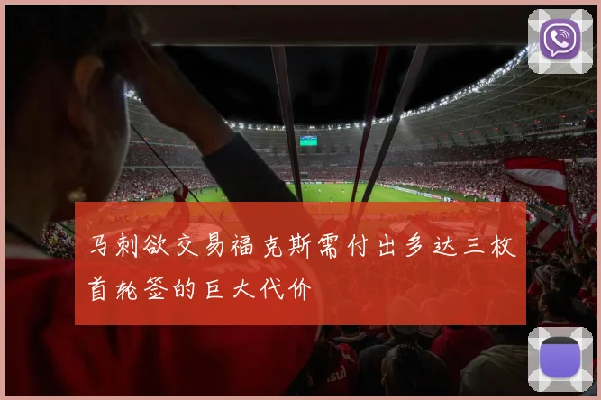 马刺欲交易福克斯需付出多达三枚首轮签的巨大代价