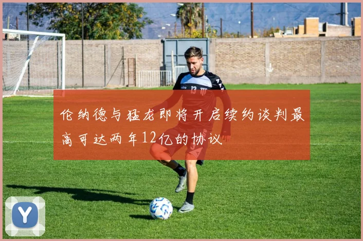 伦纳德与猛龙即将开启续约谈判最高可达两年12亿的协议