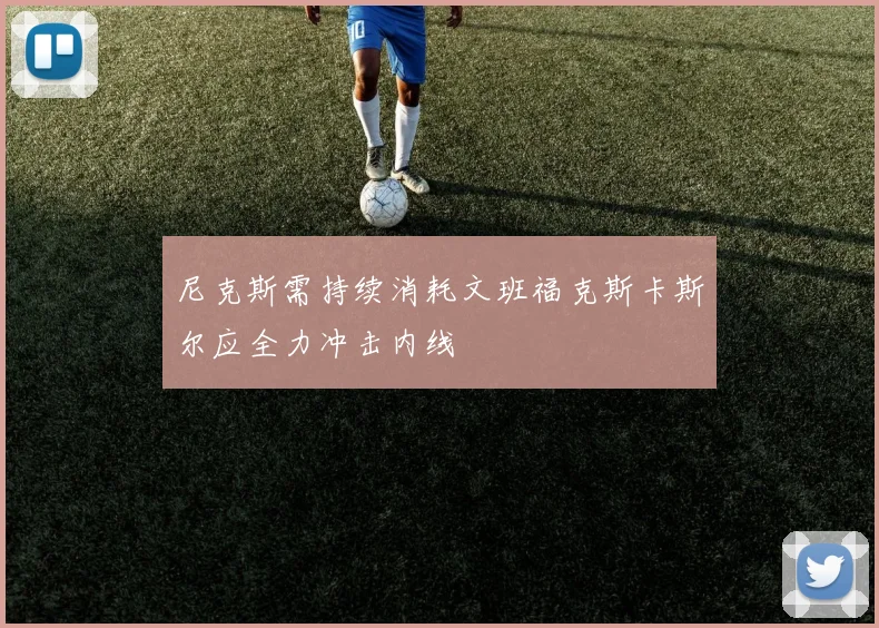 尼克斯需持续消耗文班福克斯卡斯尔应全力冲击内线